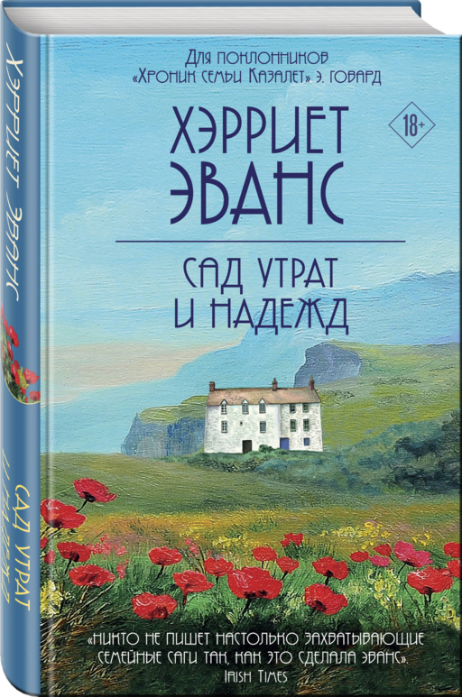 Сад утрат и надежд