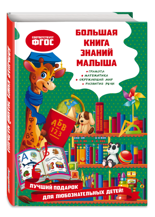 Большая книга знаний малыша