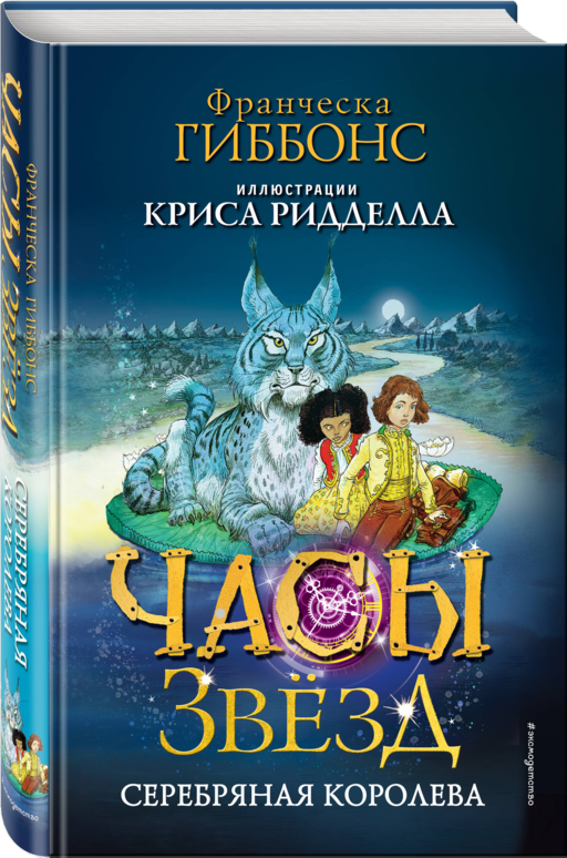 Часы звезд. Серебряная королева (#2)