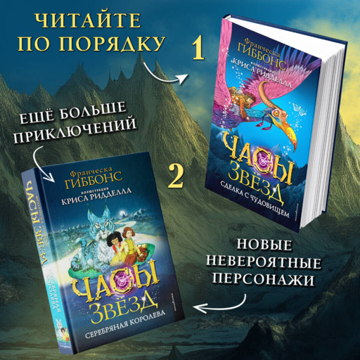 Часы звезд. Серебряная королева (#2)