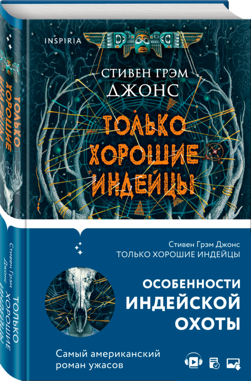 Только хорошие индейцы