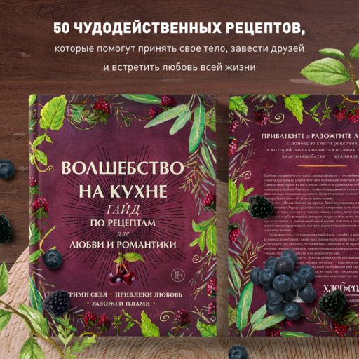 Волшебство на кухне. Гайд по рецептам для любви и романтики