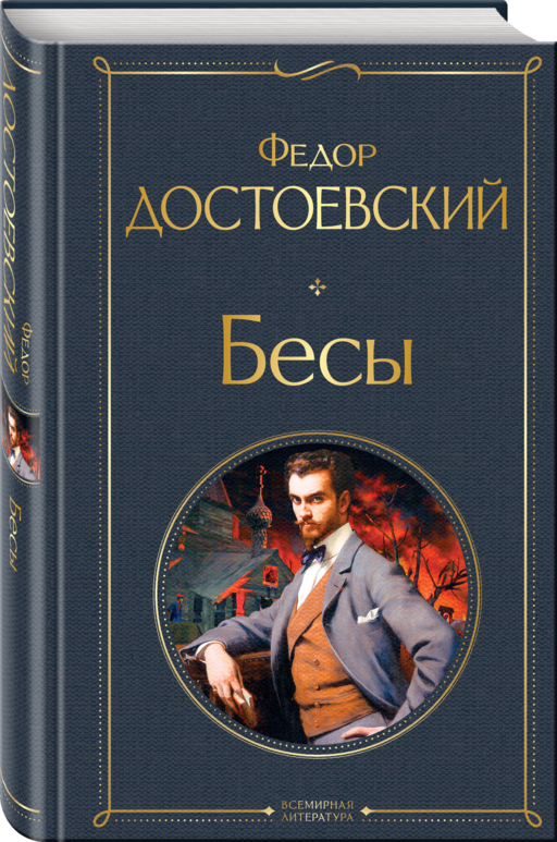 Бесы