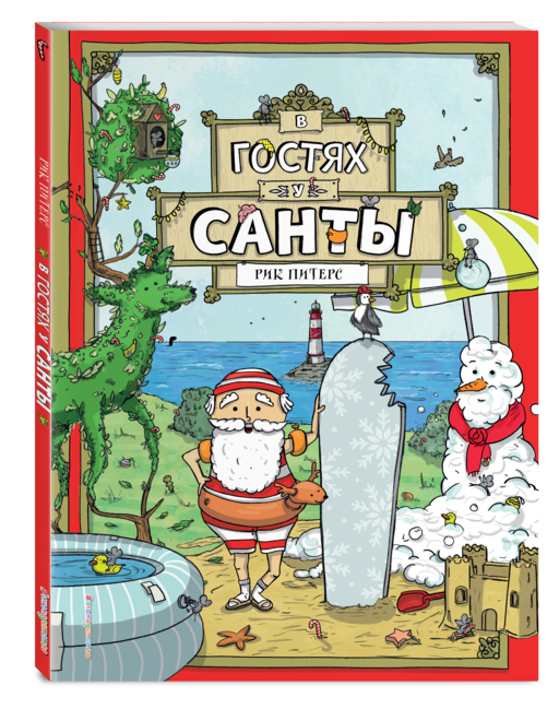 В гостях у Санты