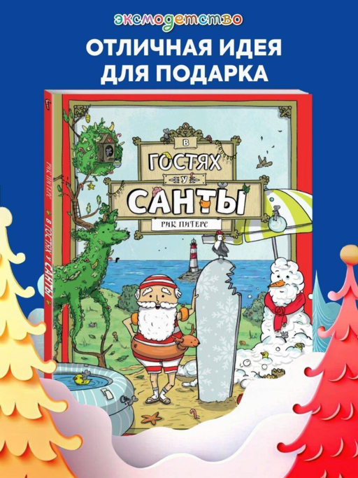 В гостях у Санты