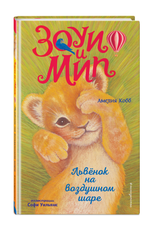 Львенок на воздушном шаре (выпуск 1)