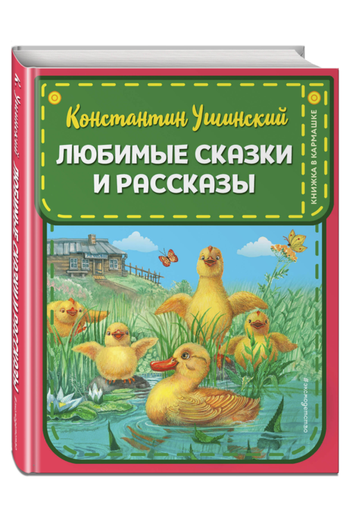 Любимые сказки и рассказы
