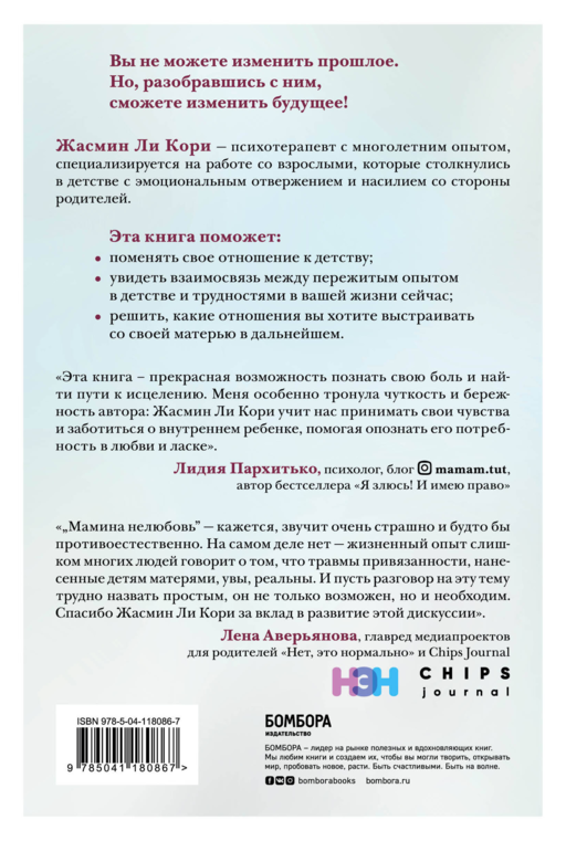 Мамина нелюбовь. Как исцелить скрытые раны от несчастливого детства