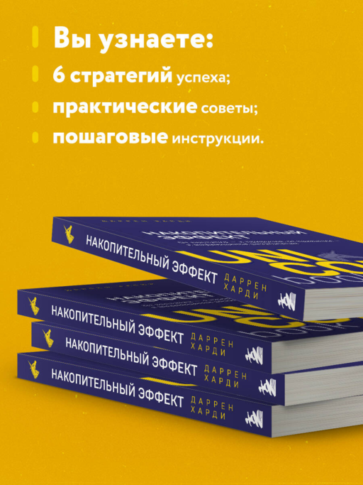 Накопительный эффект. От поступка - к привычке, от привычки - к выдающимся результатам