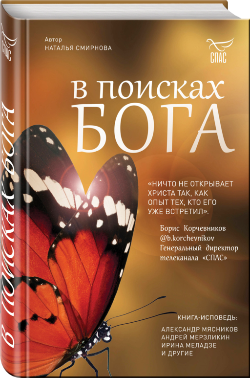 В поисках Бога