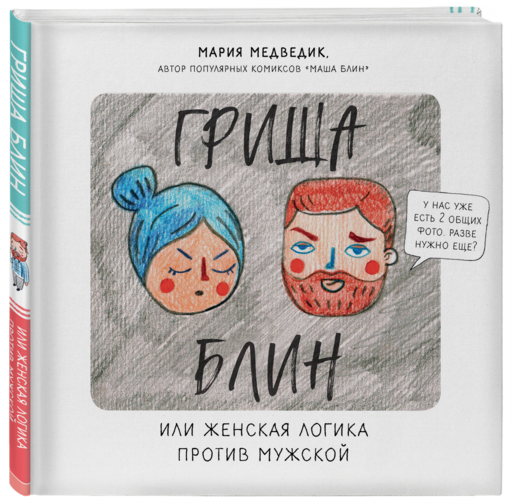 Лучший подарок для твоей половинки. Забавные истории про двух влюбленных, в которых каждый сможет узнать себя (Комплект из 2-х книг)