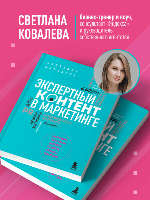 Экспертный контент в маркетинге. Как приносить пользу клиенту, завоевывать его доверие и повышать свои продажи