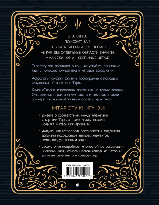 Таро и астрология. Как читать Таро, используя мудрость Зодиака