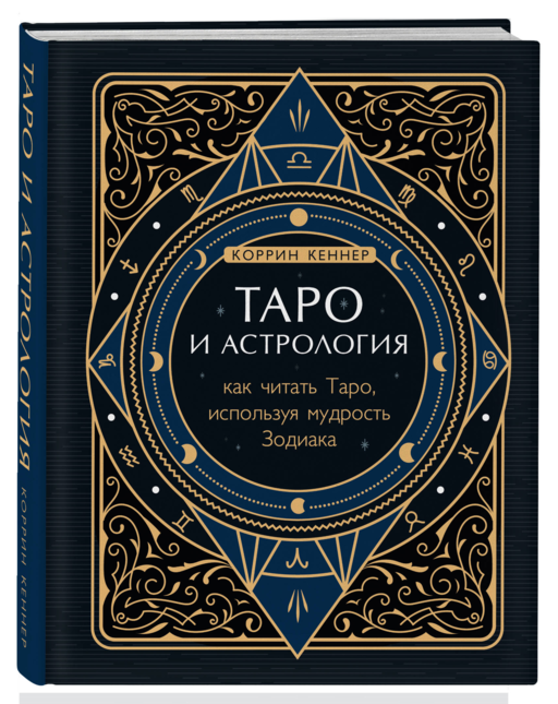 Таро и астрология. Как читать Таро, используя мудрость Зодиака