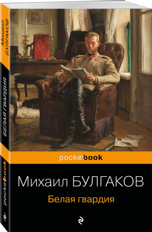 Белая гвардия