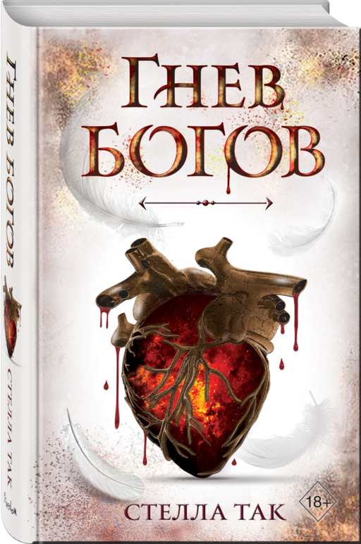Ворриор и Пиас. Гнев богов (#2)