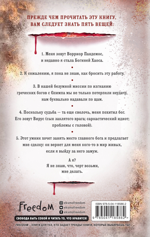Ворриор и Пиас. Гнев богов (#2)