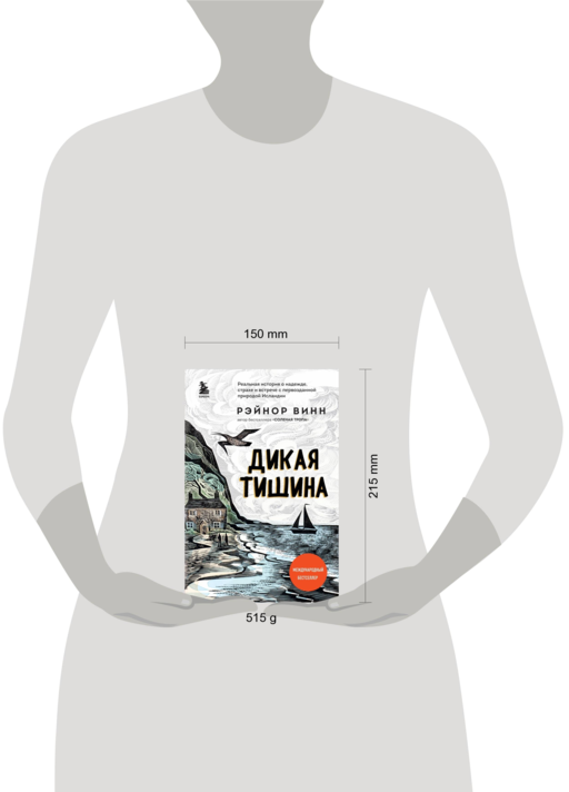 Дикая тишина