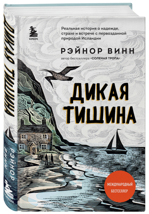 Дикая тишина