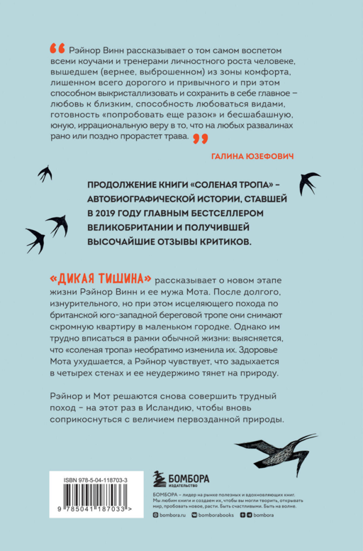 Дикая тишина
