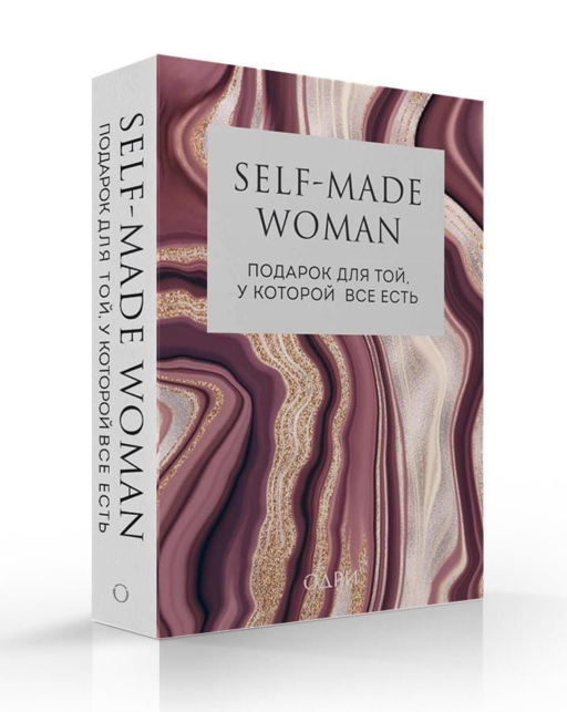 Self-made Woman. Подарок для той, у которой все есть (комплект из 2 книг)