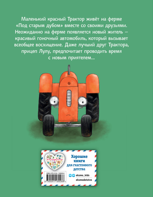 Маленький красный Трактор и новый друг (ил. Ф. Госсенса)
