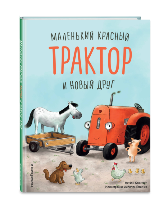Маленький красный Трактор и новый друг (ил. Ф. Госсенса)