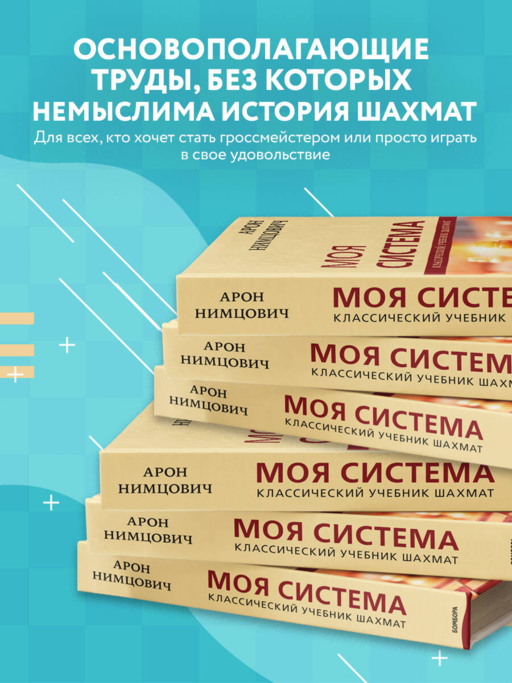 Арон Нимцович. Моя система