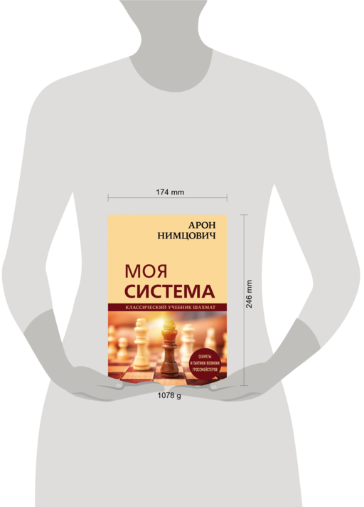 Арон Нимцович. Моя система