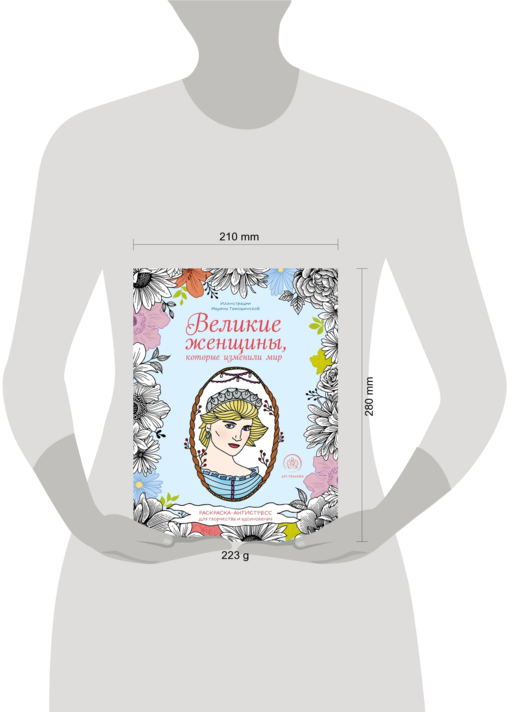 Великие женщины, которые изменили мир. Раскраска-антистресс для творчества и вдохновения