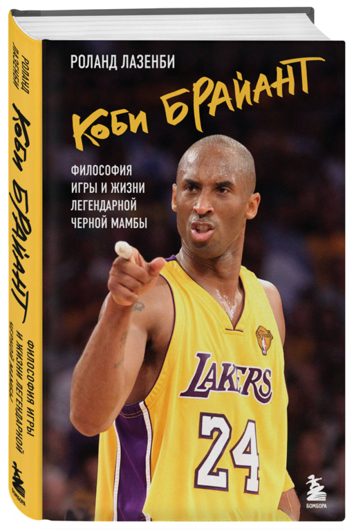 Коби Брайант. Философия игры и жизни легендарной Черной Мамбы