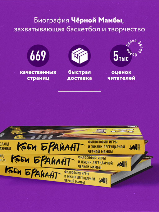 Коби Брайант. Философия игры и жизни легендарной Черной Мамбы