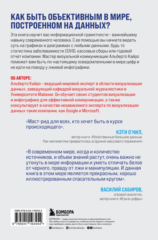 Графики лгут. Как стать информационно грамотным человеком в мире данных?