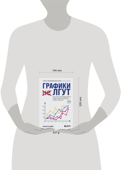 Графики лгут. Как стать информационно грамотным человеком в мире данных?