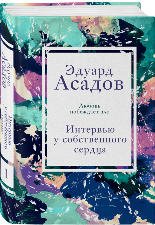Интервью у собственного сердца. 1