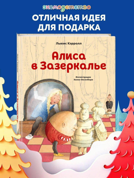 Алиса в Зазеркалье (ил. Х. Оксенбери)
