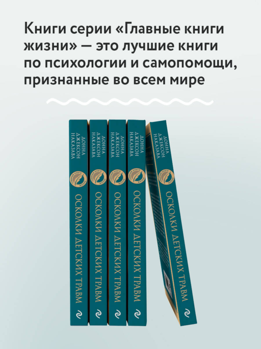 Осколки детских травм. Почему мы болеем и как это остановить