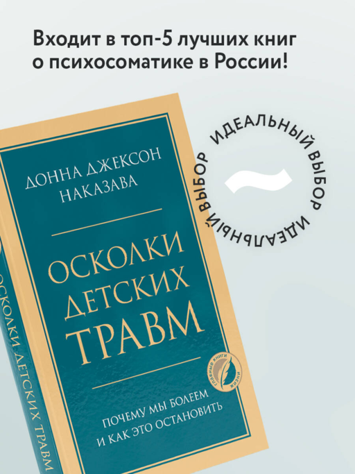 Осколки детских травм. Почему мы болеем и как это остановить