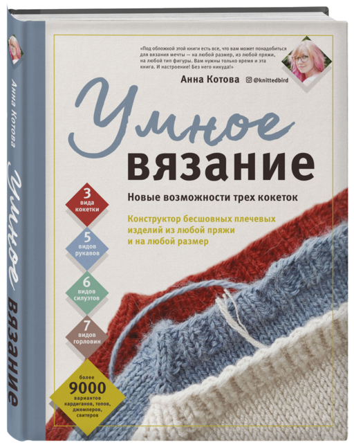 УМНОЕ ВЯЗАНИЕ. Новые возможности трех кокеток. Конструктор бесшовных плечевых изделий из любой пряжи и на любой размер