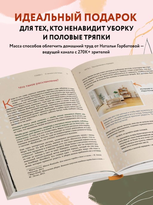 Магия уютного дома. Вдохновляющая методика наведения порядка без стресса