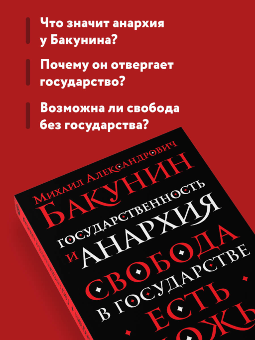 Государственность и анархия