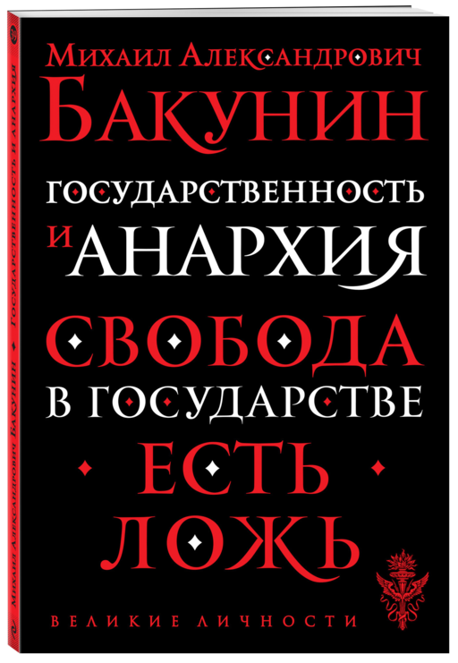 Государственность и анархия