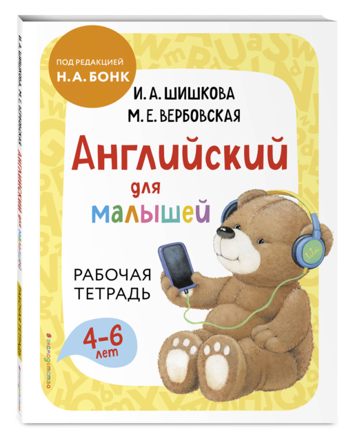 Английский для малышей. Рабочая тетрадь