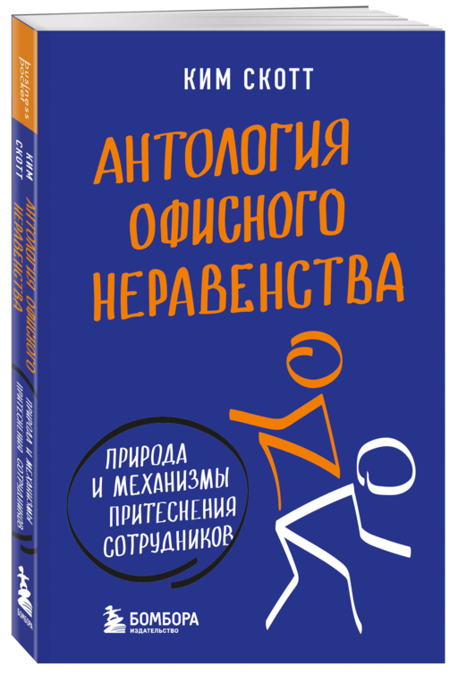 Антология офисного неравенства. Природы и механизмы притеснения сотрудников.