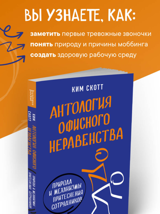 Антология офисного неравенства. Природы и механизмы притеснения сотрудников.