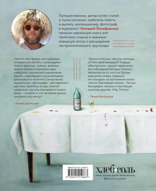 Хроника грузинского путешествия, или История одного кутежа с картинками и рецептами