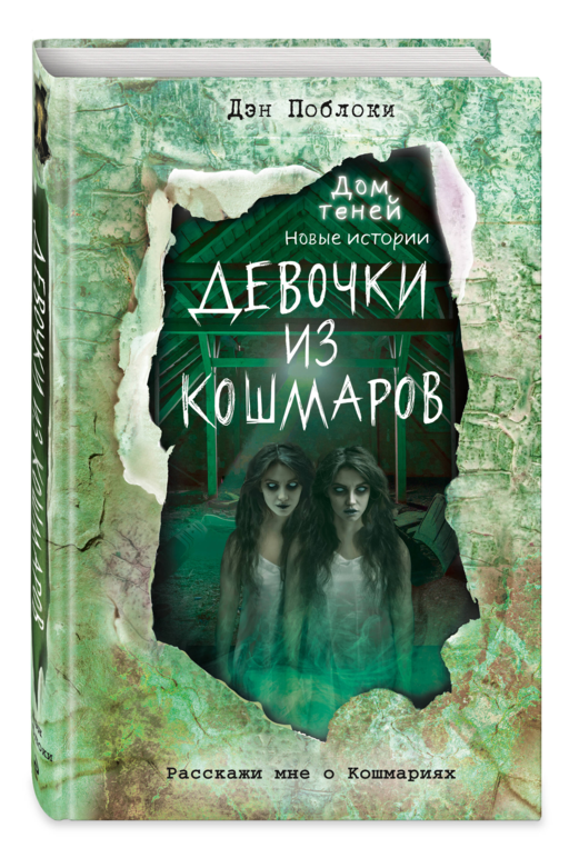 Девочки из кошмаров (выпуск 3)
