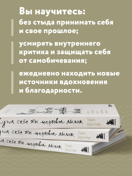 Купи себе эти чертовы лилии. И другие целительные ритуалы для настройки своей жизни