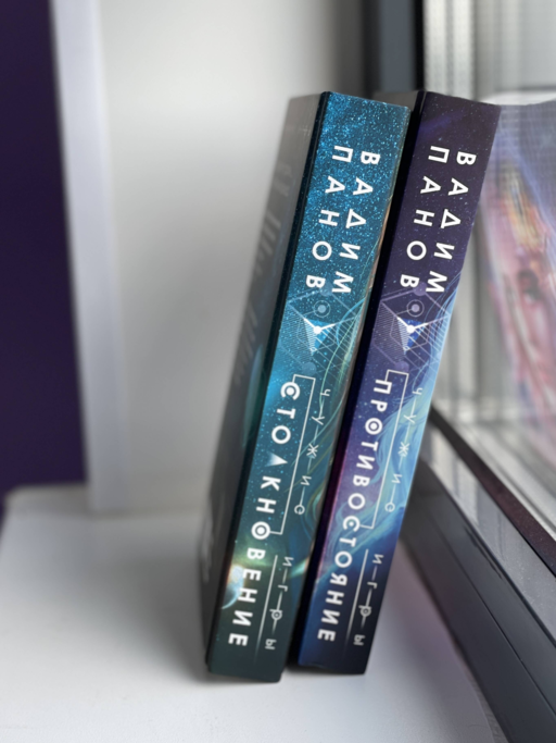 Чужие игры: Столкновение