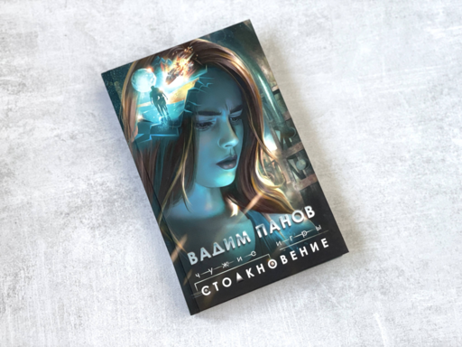 Чужие игры: Столкновение